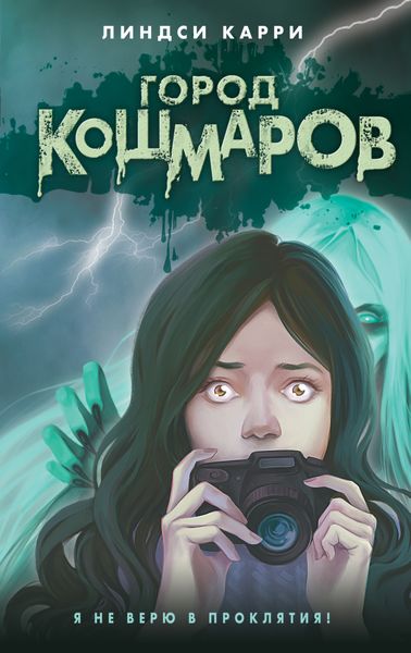 Обложка книги «Город кошмаров»