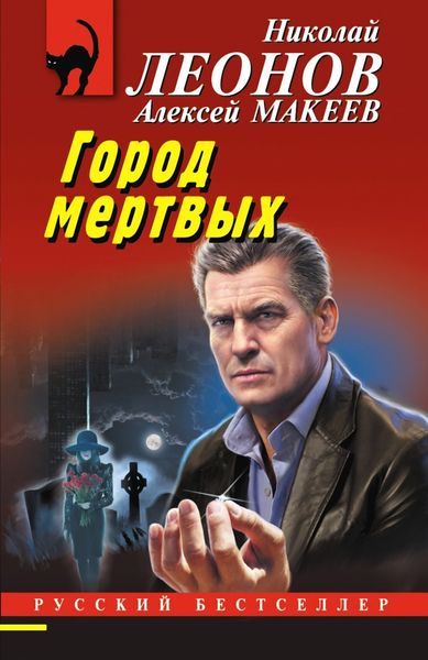 Обложка книги «Город мертвых»