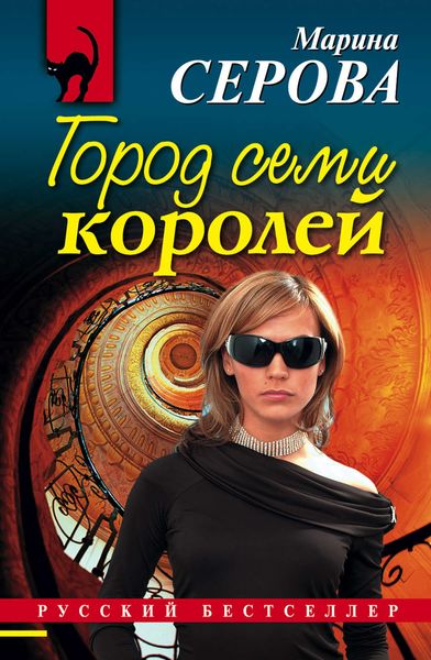 Обложка книги  «Город семи королей»