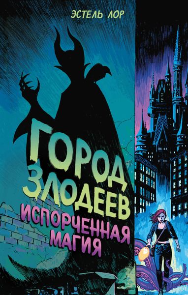 Обложка книги  «Город злодеев. Испорченная магия»