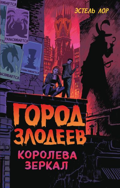 Обложка книги  «Город злодеев. Королева зеркал»