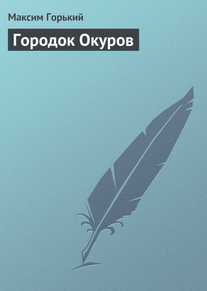 Обложка книги  «Городок Окуров»