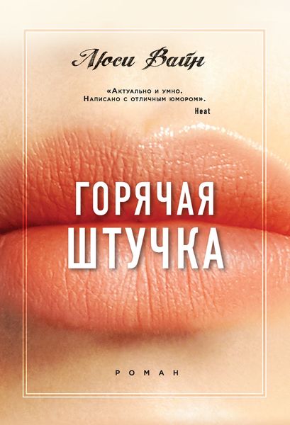 Обложка книги  «Горячая штучка»