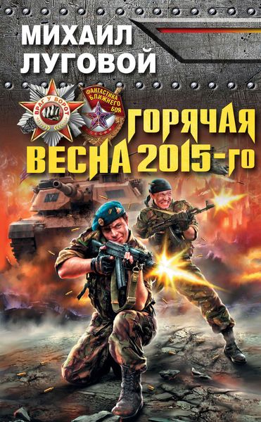 Обложка книги  «Горячая весна 2015-го»