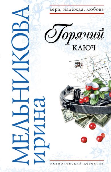 Обложка книги  «Горячий ключ»
