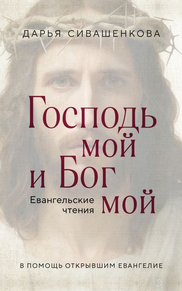 Обложка книги  «Господь мой и Бог мой. Евангельские чтения. В помощь открывшим Евангелие»