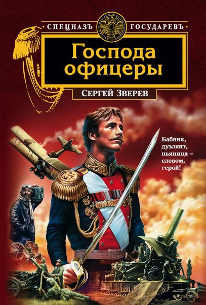 Обложка книги  «Господа офицеры»