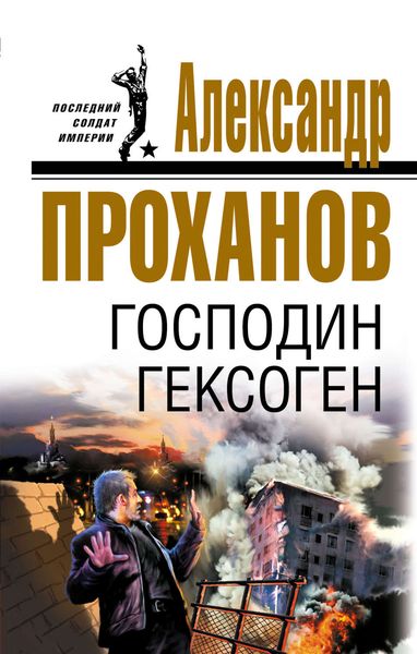 Обложка книги  «Господин Гексоген»