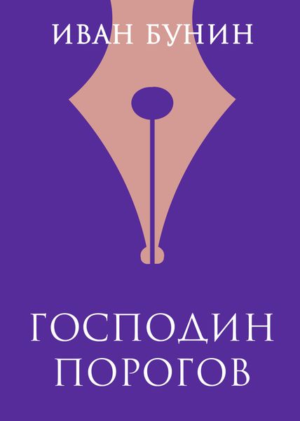 Обложка книги  «Господин Порогов»