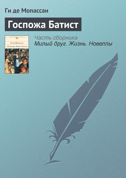 Обложка книги  «Госпожа Батист»