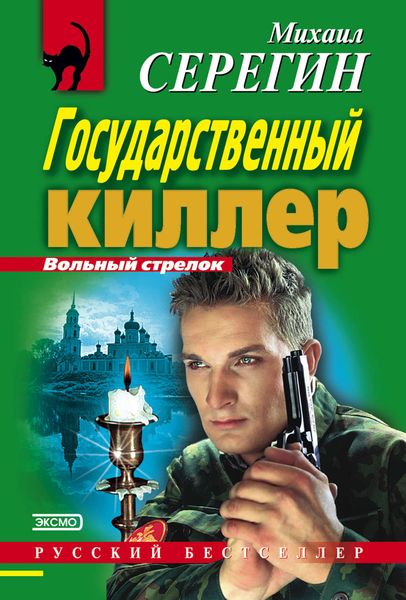 Обложка книги  «Государственный киллер»