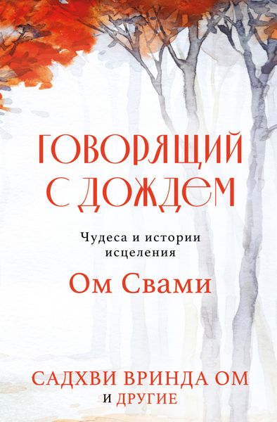 Обложка книги  «Говорящий с дождем. Чудеса и истории исцеления Ом Свами»