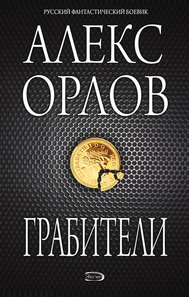 Обложка книги  «Грабители»