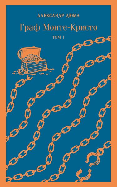 Обложка книги  «Граф Монте-Кристо. Том 1»