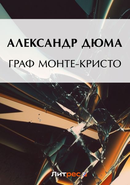 Обложка книги  «Граф Монте-Кристо»