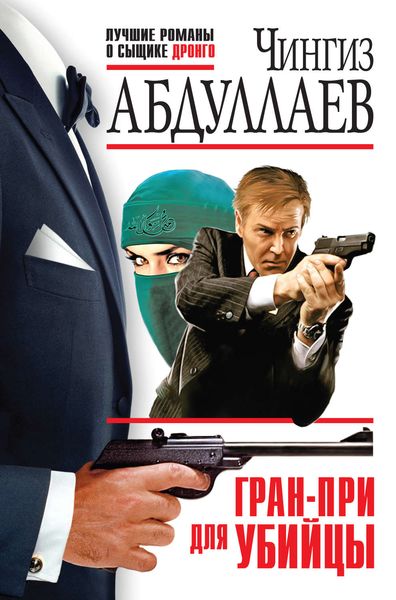 Обложка книги  «Гран-При для убийцы»