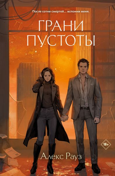Обложка книги  «Грани пустоты»