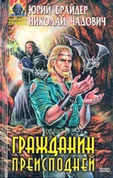 Обложка книги  «Гражданин преисподней»