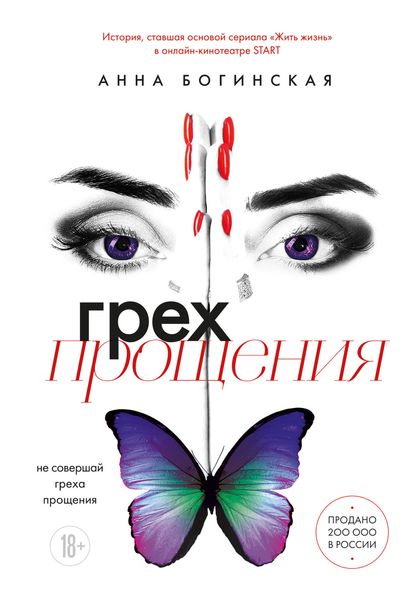 Обложка книги  «Грех прощения. Не совершай греха прощения»