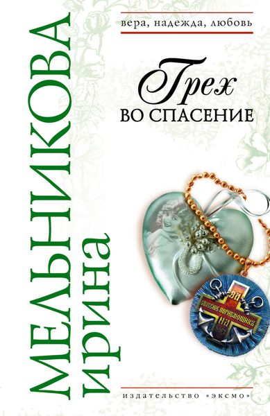 Обложка книги  «Грех во спасение»