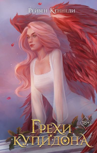 Обложка книги  «Грехи купидона»