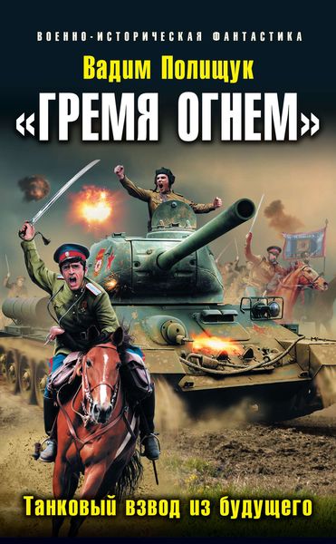 Обложка книги  ««Гремя огнем». Танковый взвод из будущего»