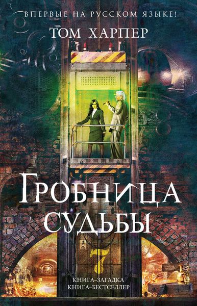 Обложка книги  «Гробница судьбы»