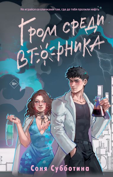 Обложка книги  «Гром среди вторника»