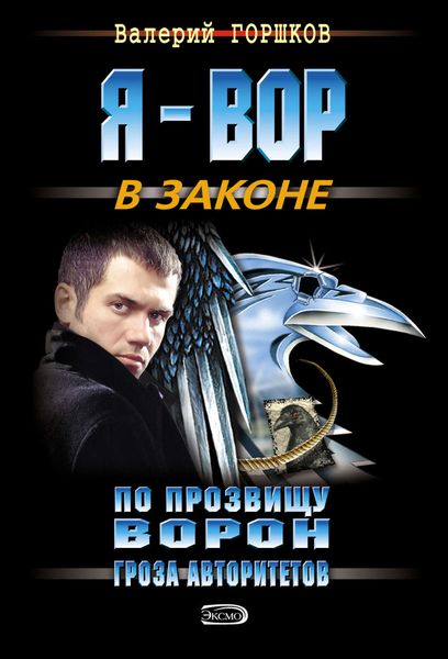Обложка книги  «Гроза авторитетов»