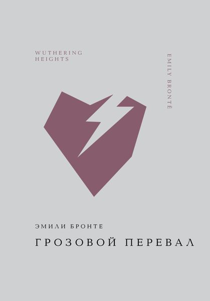 Обложка книги  «Грозовой перевал»