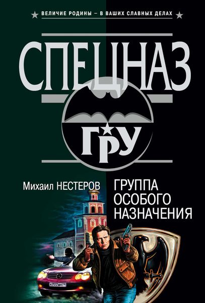 Обложка книги  «Группа особого назначения»
