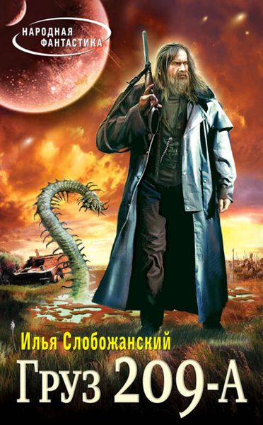 Обложка книги  «Груз 209-А»