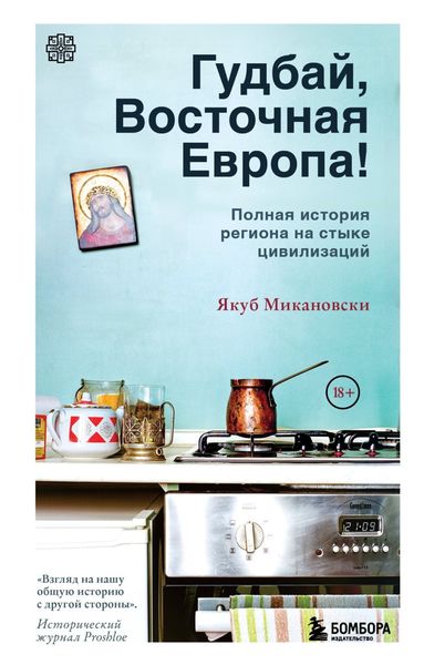 Обложка книги  «Гудбай, Восточная Европа!»