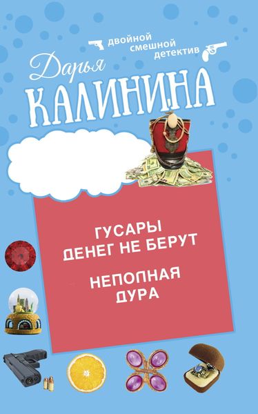 Обложка книги  «Гусары денег не берут. Неполная дура»