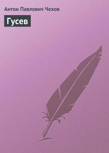 Обложка книги  «Гусев»