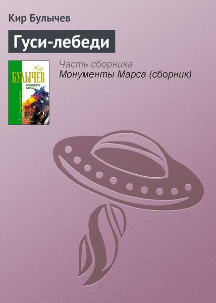 Обложка книги  «Гуси-лебеди»