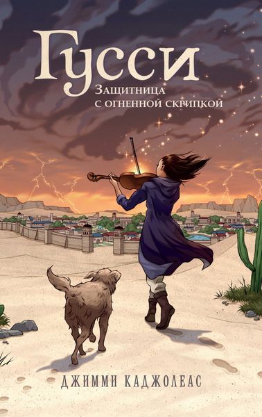 Обложка книги  «Гусси. Защитница с огненной скрипкой»