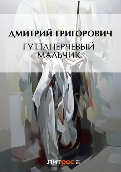 Обложка книги  «Гуттаперчевый мальчик»