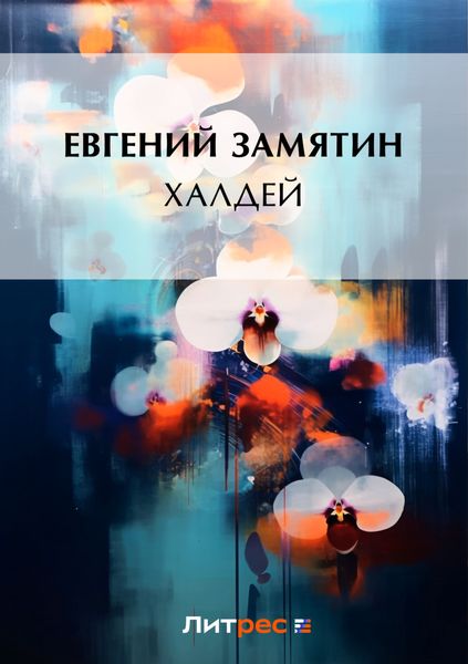 Обложка книги  «Халдей»