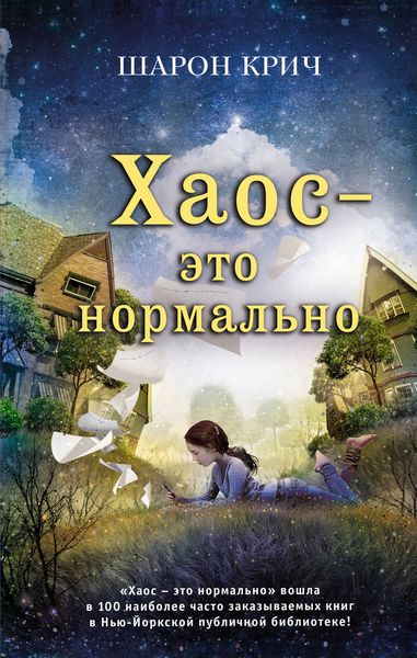 Обложка книги  «Хаос – это нормально»