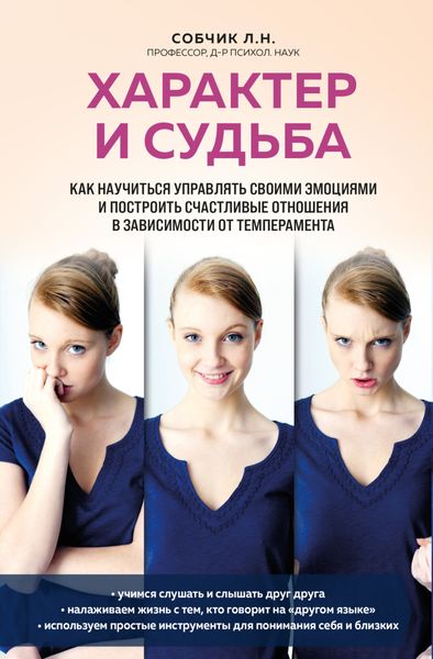 Обложка книги  «Характер и судьба. Как научиться управлять своими эмоциями и построить счастливые отношения в зависимости от темперамента»