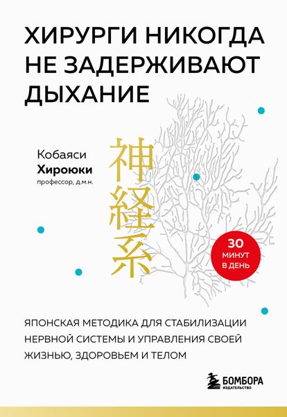 Обложка книги  «Хирурги никогда не задерживают дыхание. Японская методика для стабилизации нервной системы и управления своей жизнью, здоровьем и телом»
