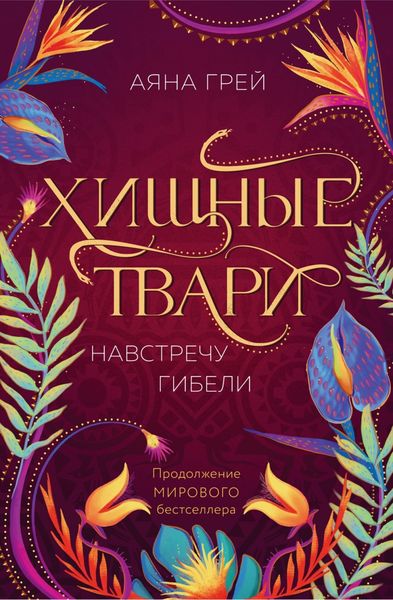 Обложка книги «Хищные твари. Навстречу гибели»
