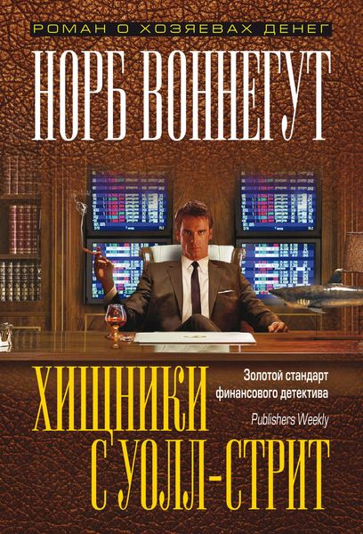 Обложка книги  «Хищники с Уолл-стрит»
