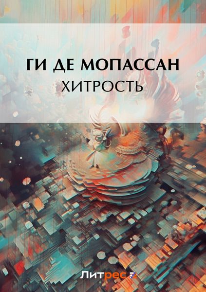 Обложка книги  «Хитрость»