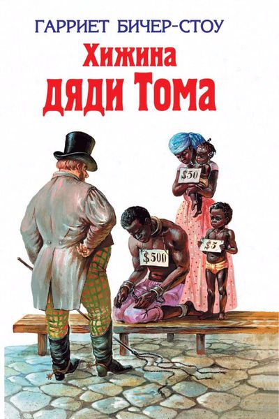 Обложка книги  «Хижина дяди Тома»