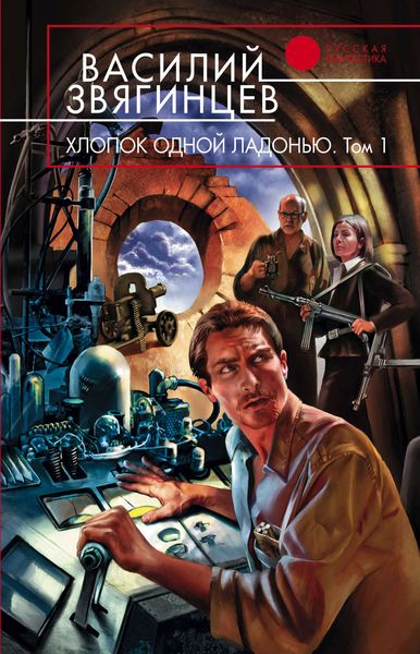 Обложка книги  «Хлопок одной ладонью»