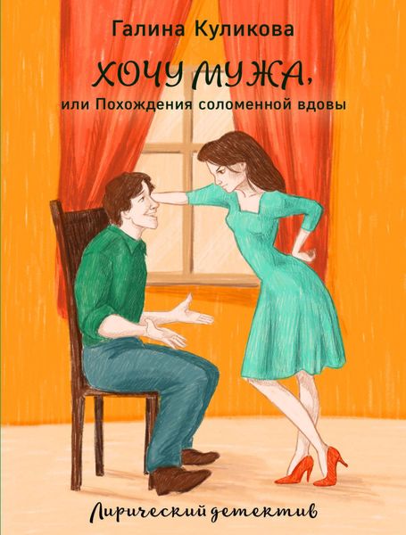 Обложка книги  «Хочу мужа, или Похождения соломенной вдовы»