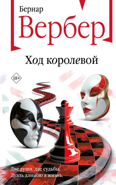 Обложка книги  «Ход королевой»