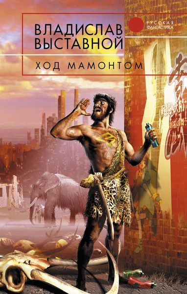 Обложка книги  «Ход мамонтом»